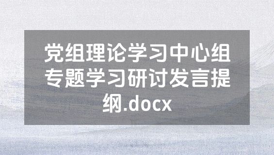 党组理论学习中心组专题学习研讨发言提纲.docx