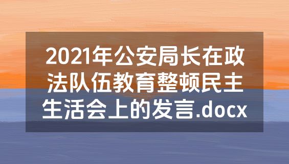 2021年公安局长在政法队伍教育整顿民主生活会上的发言.docx