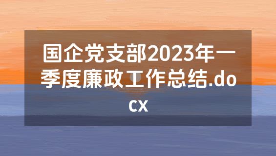 国企党支部2023年一季度廉政工作总结.docx