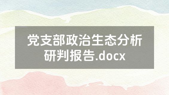 党支部政治生态分析研判报告.docx