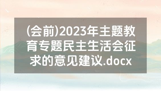(会前)2023年主题教育专题民主生活会征求的意见建议.docx