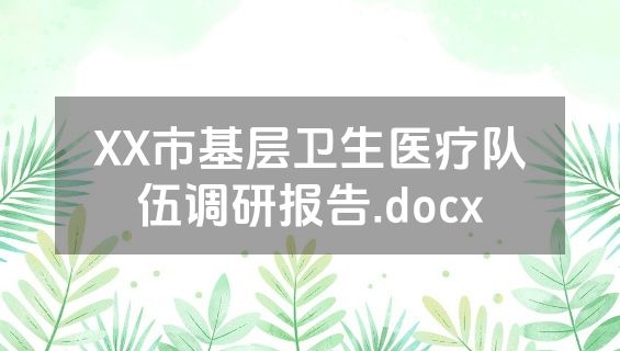 XX市基层卫生医疗队伍调研报告.docx