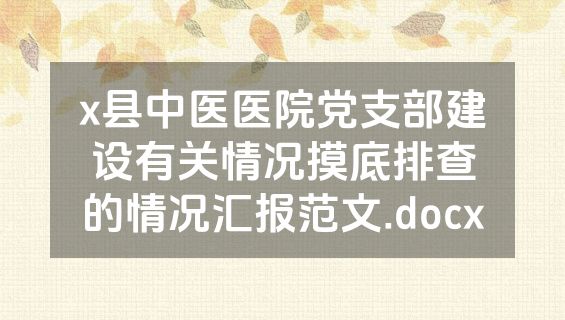 x县中医医院党支部建设有关情况摸底排查的情况汇报范文.docx