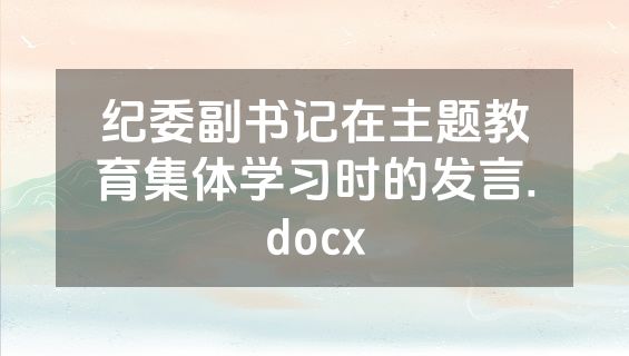 纪委副书记在主题教育集体学习时的发言.docx