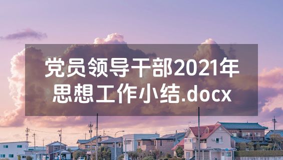 党员领导干部2021年思想工作小结.docx