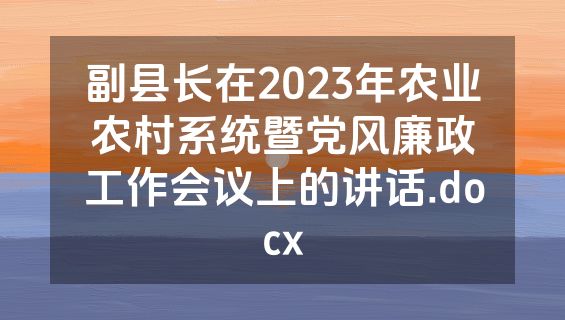 副县长在2023年农业农村系统暨党风廉政工作会议上的讲话.docx
