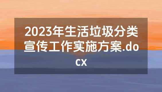 2023年生活垃圾分类宣传工作实施方案.docx