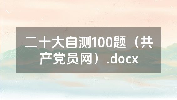 二十大自测100题（共产党员网）.docx