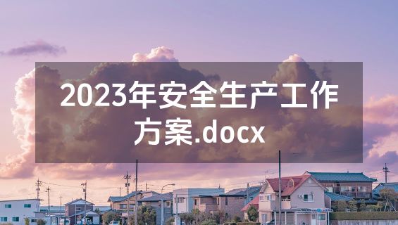2023年安全生产工作方案.docx