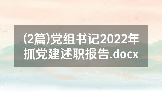 (2篇)党组书记2022年抓党建述职报告.docx
