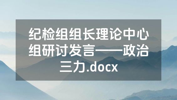 纪检组组长理论中心组研讨发言——政治三力.docx