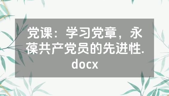 党课：学习党章，永葆共产党员的先进性.docx