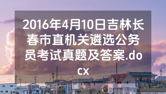 2016年4月10日吉林长春市直机关遴选公务员考试真题及答案.docx
