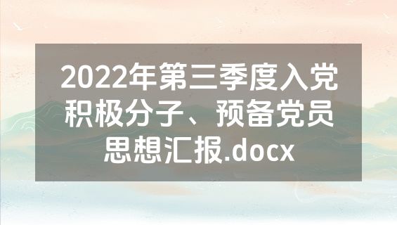 2022年第三季度入党积极分子、预备党员思想汇报.docx