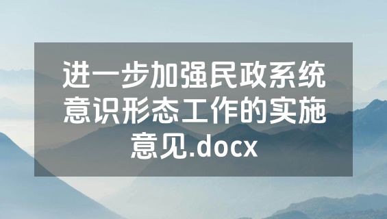 进一步加强民政系统意识形态工作的实施意见.docx