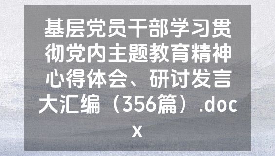 基层党员干部学习贯彻党内主题教育精神心得体会、研讨发言大汇编（356篇）.docx