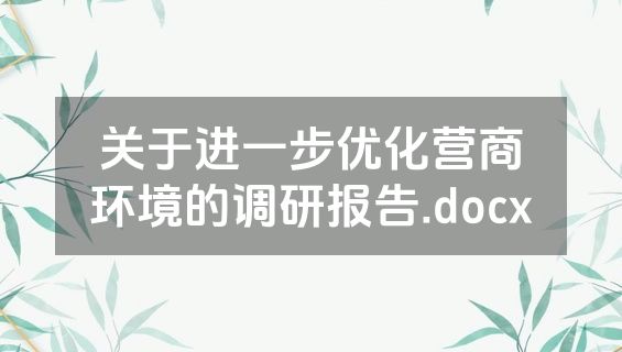 关于进一步优化营商环境的调研报告.docx