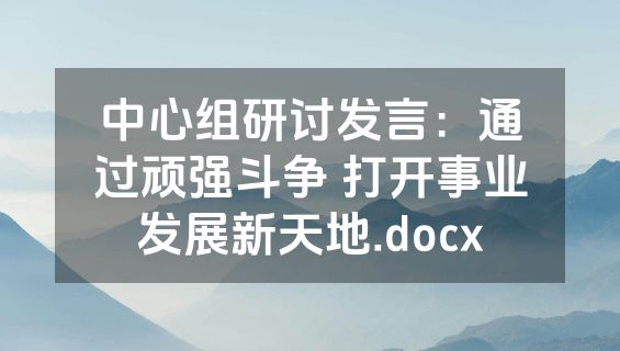 中心组研讨发言：通过顽强斗争 打开事业发展新天地.docx