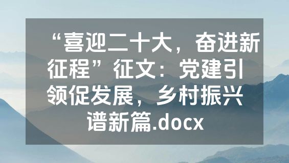“喜迎二十大，奋进新征程”征文：党建引领促发展，乡村振兴谱新篇.docx