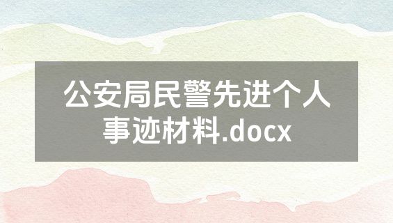 公安局民警先进个人事迹材料.docx