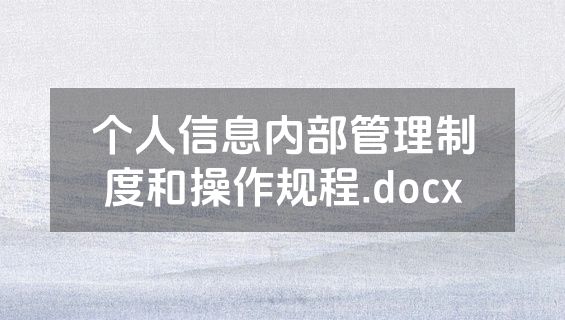 个人信息内部管理制度和操作规程.docx