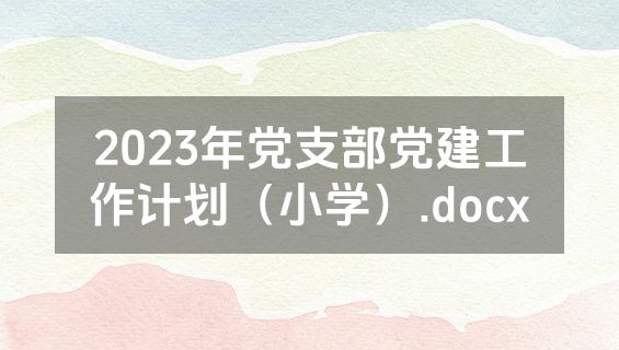 2023年党支部党建工作计划（小学）.docx