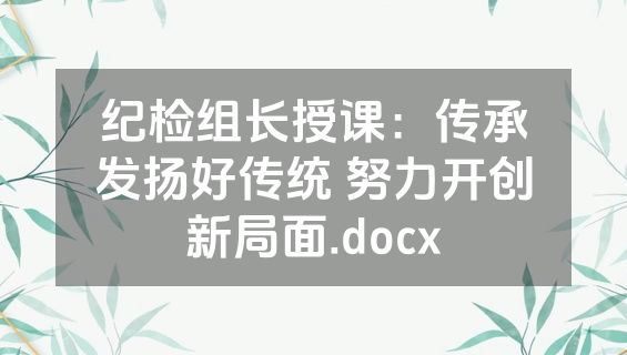 纪检组长授课：传承发扬好传统 努力开创新局面.docx
