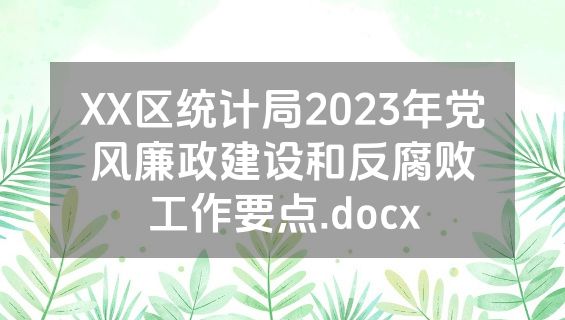 XX区统计局2023年党风廉政建设和反腐败工作要点.docx