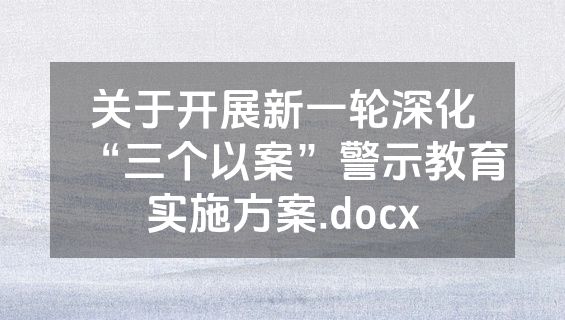 关于开展新一轮深化“三个以案”警示教育实施方案.docx