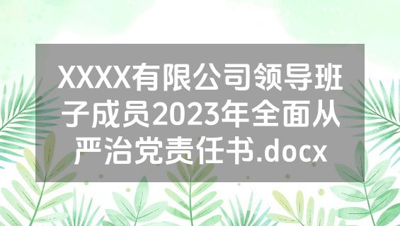 XXXX有限公司领导班子成员2023年全面从严治党责任书.docx