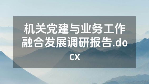 机关党建与业务工作融合发展调研报告.docx