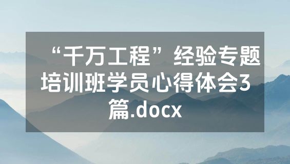 “千万工程”经验专题培训班学员心得体会3篇.docx