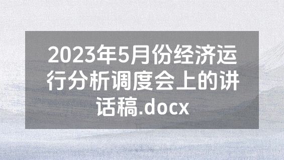 2023年5月份经济运行分析调度会上的讲话稿.docx