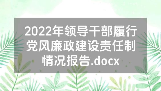 2022年领导干部履行党风廉政建设责任制情况报告.docx