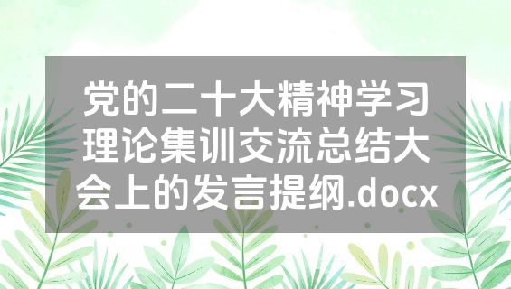 党的二十大精神学习理论集训交流总结大会上的发言提纲.docx