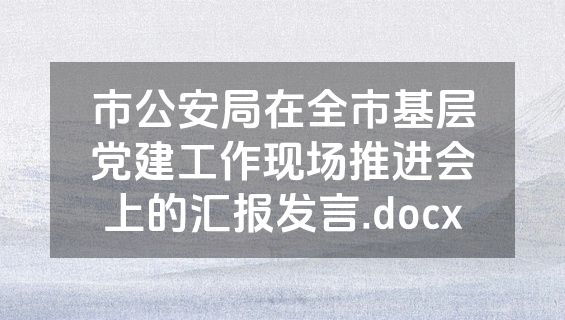 市公安局在全市基层党建工作现场推进会上的汇报发言.docx