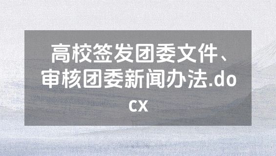 高校签发团委文件、审核团委新闻办法.docx
