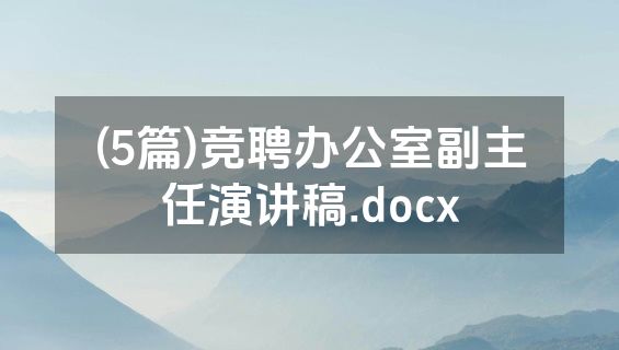 (5篇)竞聘办公室副主任演讲稿.docx