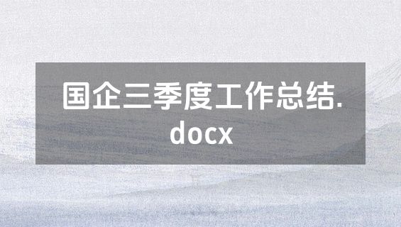 国企三季度工作总结.docx