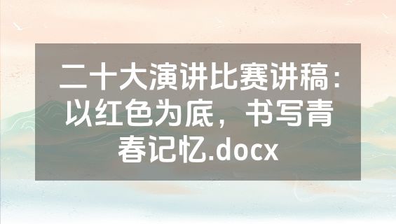 二十大演讲比赛讲稿：以红色为底，书写青春记忆.docx