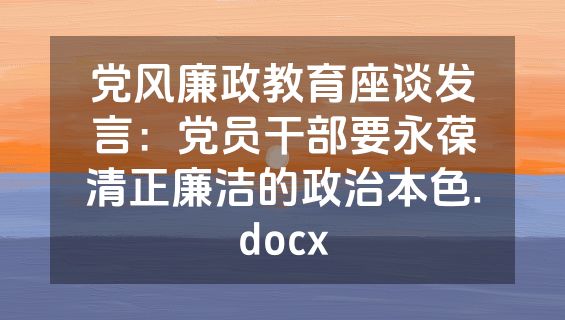 党风廉政教育座谈发言：党员干部要永葆清正廉洁的政治本色.docx
