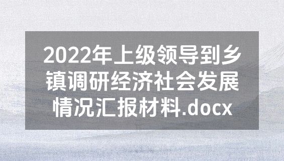 2022年上级领导到乡镇调研经济社会发展情况汇报材料.docx