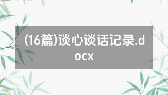 (16篇)谈心谈话记录.docx