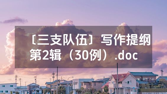 〔三支队伍〕写作提纲第2辑（30例）.doc