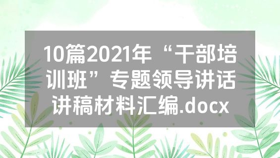 10篇2021年“干部培训班”专题领导讲话讲稿材料汇编.docx