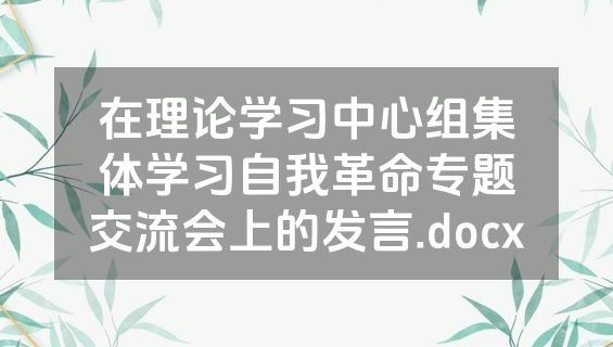 在理论学习中心组集体学习自我革命专题交流会上的发言.docx