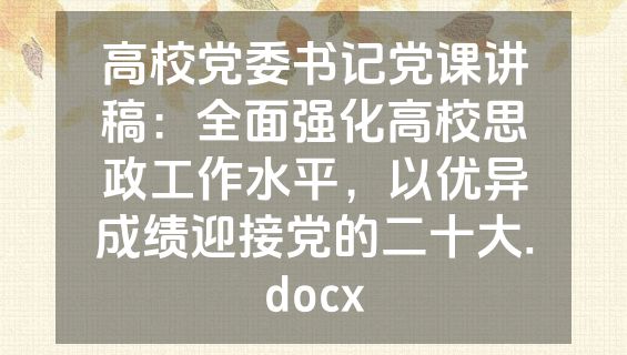 高校党委书记党课讲稿：全面强化高校思政工作水平，以优异成绩迎接党的二十大.docx