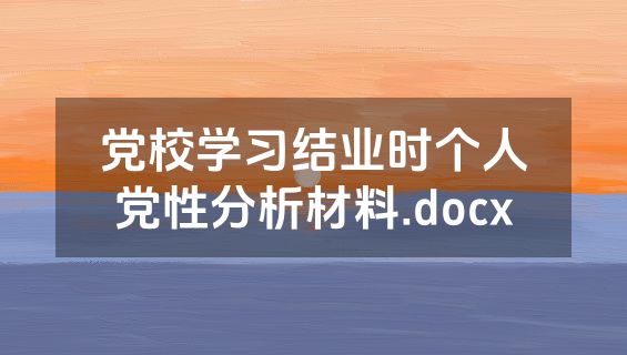 党校学习结业时个人党性分析材料.docx