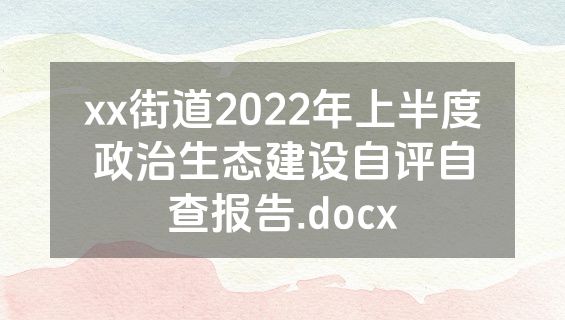 xx街道2022年上半度政治生态建设自评自查报告.docx