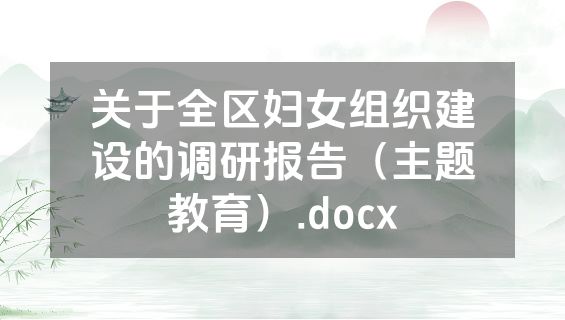 关于全区妇女组织建设的调研报告（主题教育）.docx